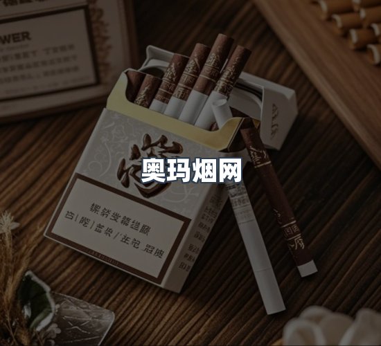 关于奥玛烟网